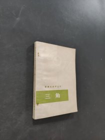 三角
