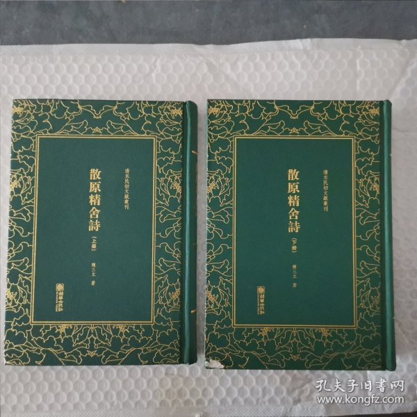 散原精舍诗（套装上下册）/清末民初文献丛刊