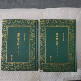 散原精舍诗（套装上下册）/清末民初文献丛刊