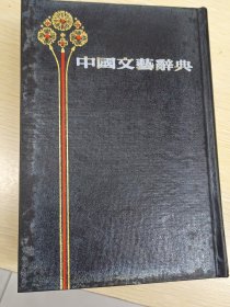 《中国文艺辞典》精装，本书根据民智书局1931年初版本印影本、上海书店影印出版，1985年1月-版一印影本