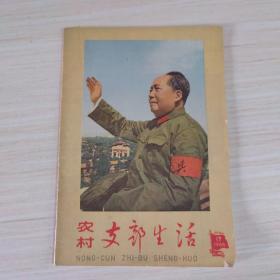 《农村支部生活》1966年第17期