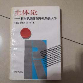 主体论:新时代新体制呼唤的新人学