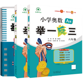 24举一反三升级版A+B+测试卷六年级（3本）蒋顺陕西人教9787575705387全新正版