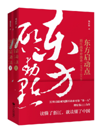 东方启动点(浙江改革开放史1978-2018上下)