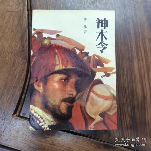 神木令 （全一册）1990年初版