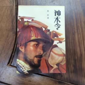 神木令 （全一册）1990年初版