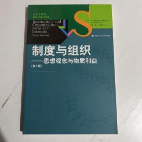 制度与组织：思想观念与物质利益