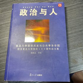 政治与人：复旦大学国际关系与公共事务学院纪念复旦大学校庆100周年论文集