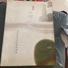 雨花石缘---仪征市雨花石精选集锦