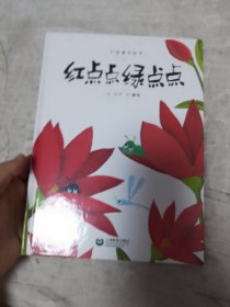 红点点绿点点