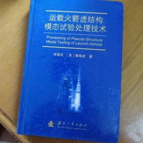 运载火箭虚结构模态试验处理技术