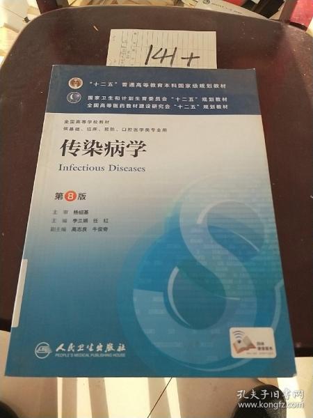 传染病学(第8版) 李兰娟、任红/本科临床/十二五普通高等教育本科国家级规划教材