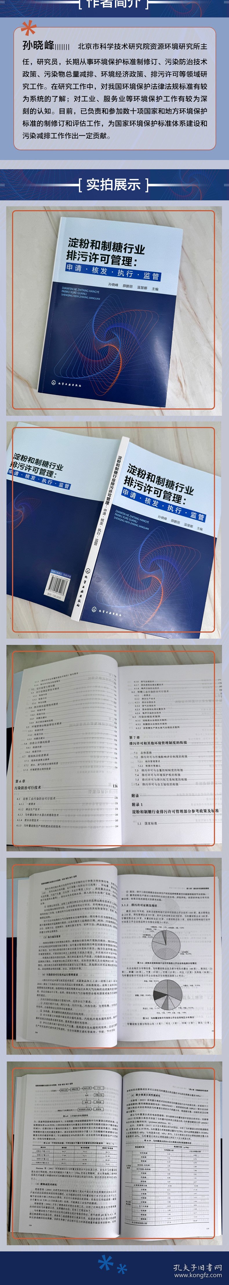 淀粉和制糖行业排污许可管理:申请·核发·执行·监管 孙晓峰，薛鹏丽，张忠国主编 9787122472083