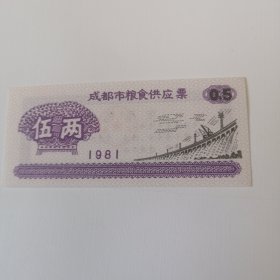 成都市粮食供应票，一张1981年