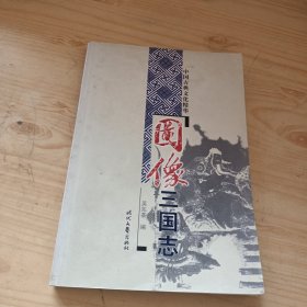 中国古典文化精华：图像三国志