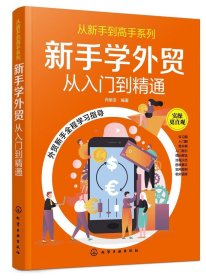 从新手到高手系列--新手学外贸——从入门到精通