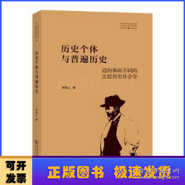 历史个体与普遍历史：迈向和而不同的比较历史社会学