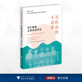 无疾而终不是梦：老年健康支撑体系研究