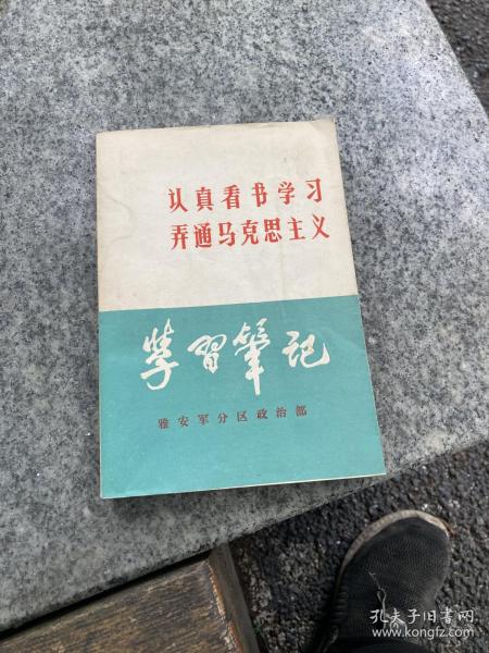 认真看书学习弄通马克思主义学习笔记本（末使用过）