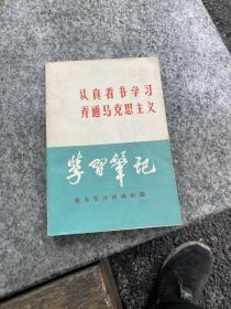 认真看书学习弄通马克思主义学习笔记本（末使用过）