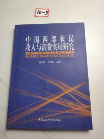 中国西部农民收入与消费实证研究