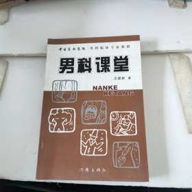 男科课堂