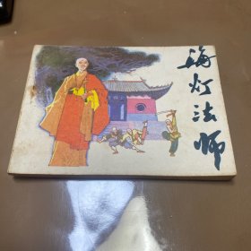 海灯法师  连环画