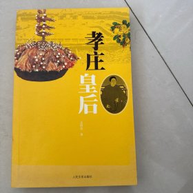 孝庄皇后