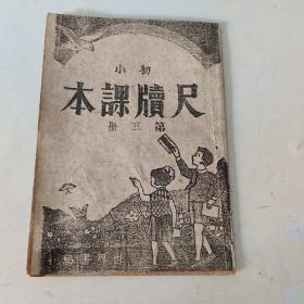 小学初级  尺牍课本 。第五册