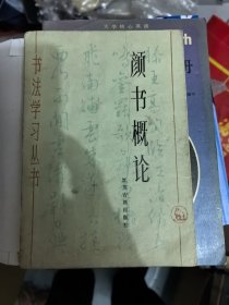 颜书概论