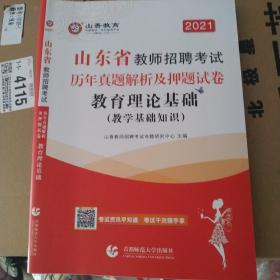 2016山东省教师招聘考试·历年真题解析及押题试卷：教育理论基础