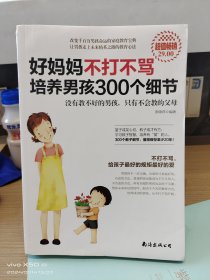 好妈妈不打不骂培养男孩300个细节（超值畅销）