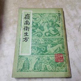 1983一版一印（岭南卫生方）