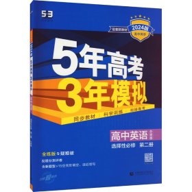 5年高考3年模拟 高中英语 选择性必修 第2册 外研版 全练版 2024版曲一线 编WX