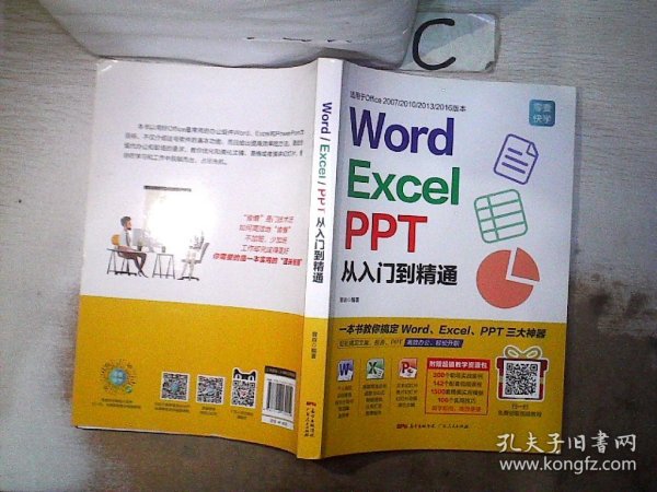 Word/Excel/PPT从入门到精通