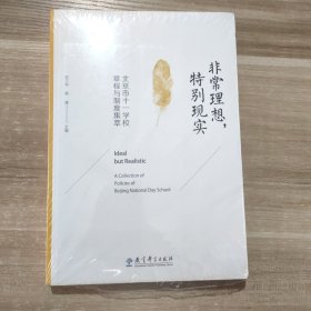 非常理想，特别现实 北京市十一学校章程与制度集萃