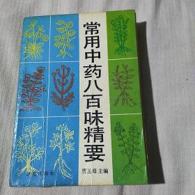 常用中药八百味精要