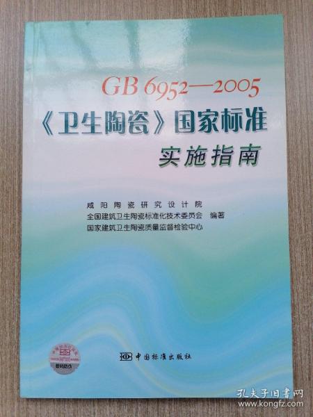 GB6952-2005《卫生陶瓷》国家标准实施指南