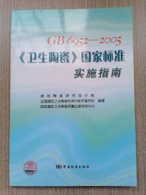 GB6952-2005《卫生陶瓷》国家标准实施指南