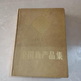 1983全国新产品集1