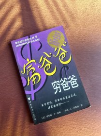 富爸爸，穷爸爸