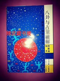 八卦与占筮破解探索一种数术文化 周易占梦气象学 詹鄞鑫著 正版书籍现货
