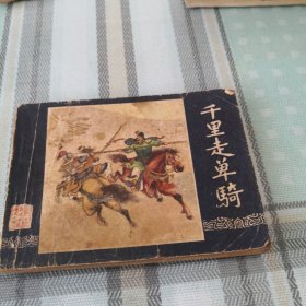 千里走单骑（连环画）；11-2-1盒