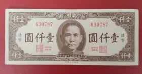 民国纸币——中央银行法币1000元