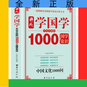 開心學(xué)國學(xué)不可不知的1000個國學(xué)常識中國文化1000問
