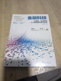 金融科技：大数据、区块链和人工智能的应用与未来