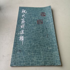 现代篆刻选辑 四