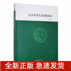 辽金民族关系思想研究