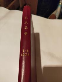 大众医学1978年合订本1-6期 精装合订本