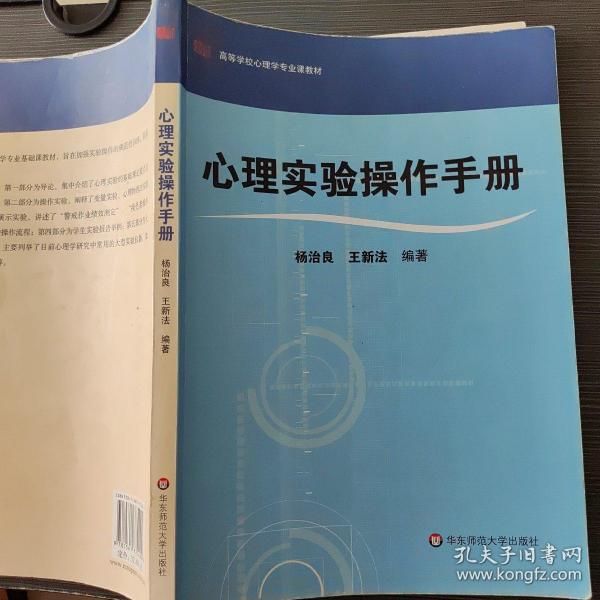 心理实验操作手册 杨治良 华东师范大学出版社9787561775424